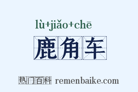 鹿角车是什么意思的图片